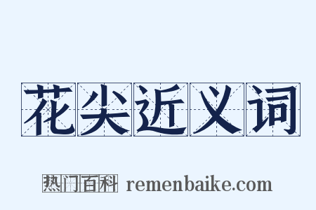 花尖近义词是什么意思的图片
